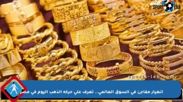 انهيار مفاجئ في السوق العالمي.. تعرف على حركة الذهب اليوم في مصر